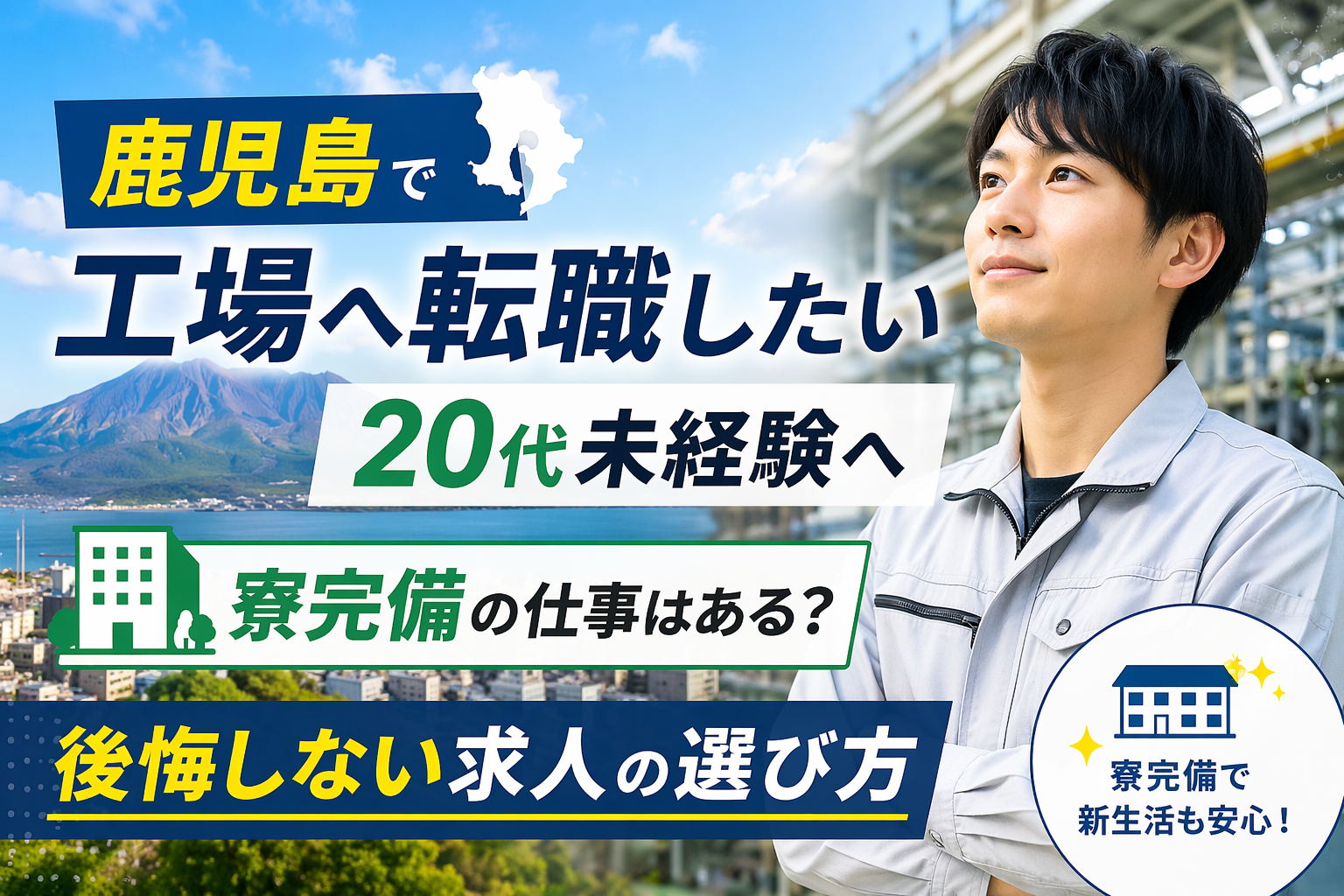 鹿児島 工場 転職 20代 未経験 寮完備
