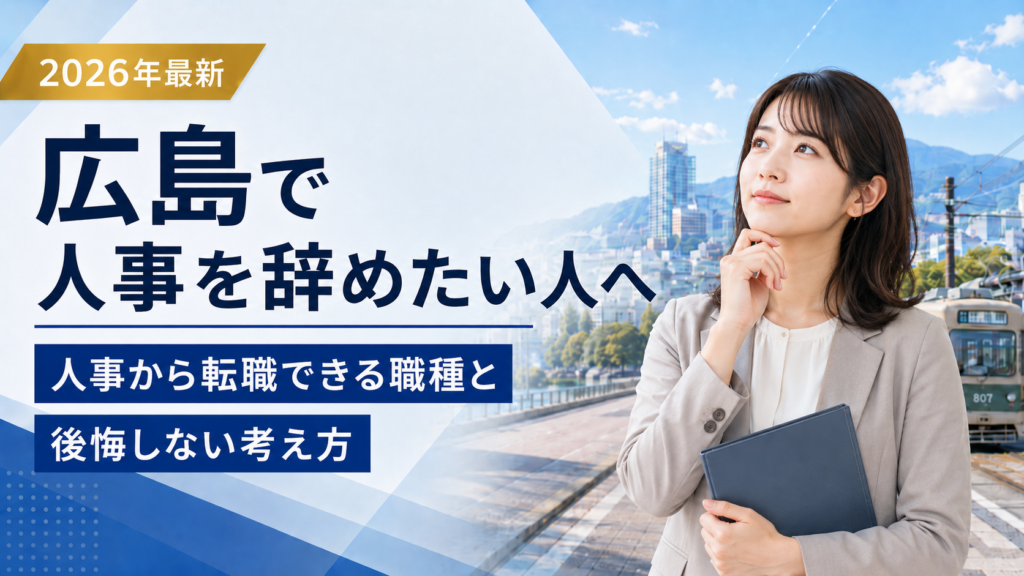広島人事辞めたい