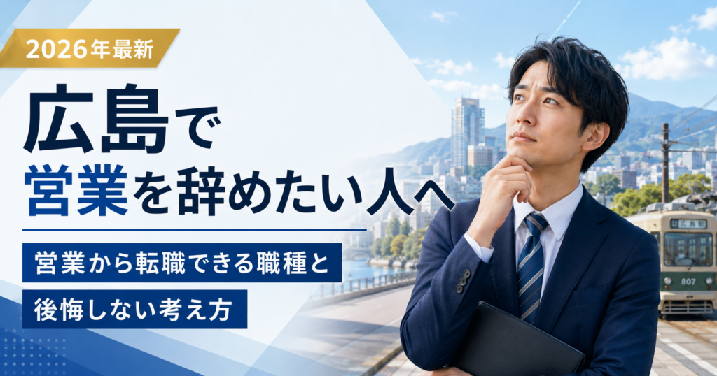 広島営業辞めたい