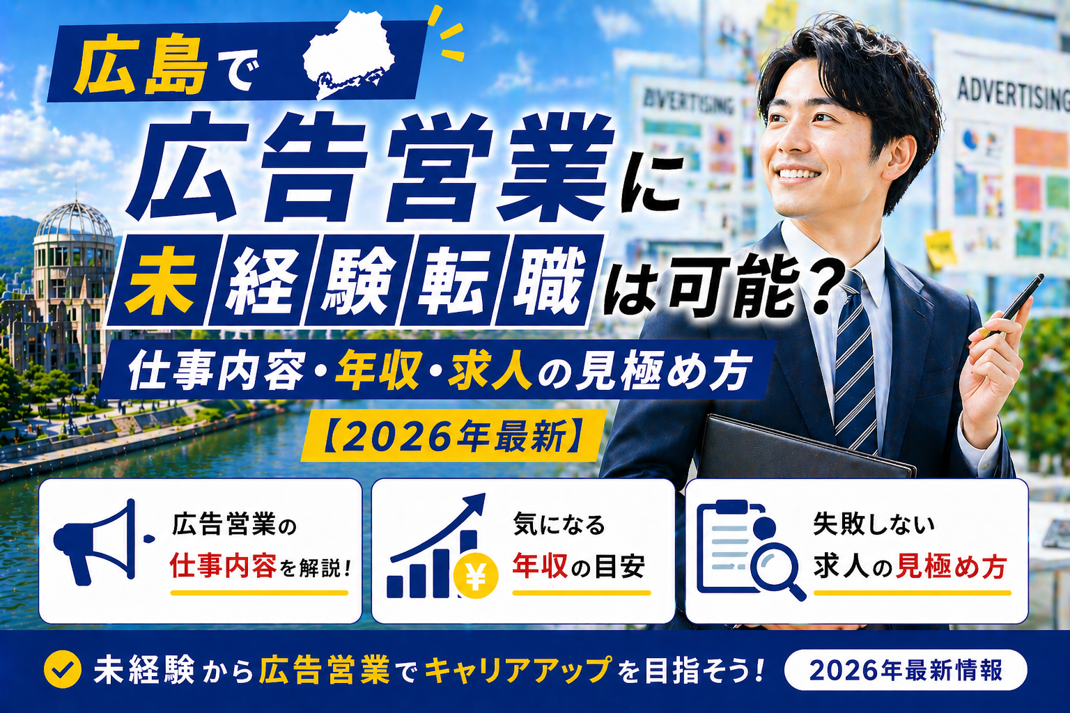 広島広告営業への転職