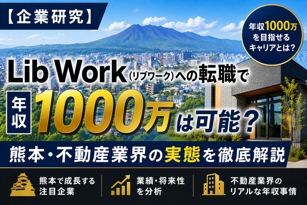 熊本不動産転職