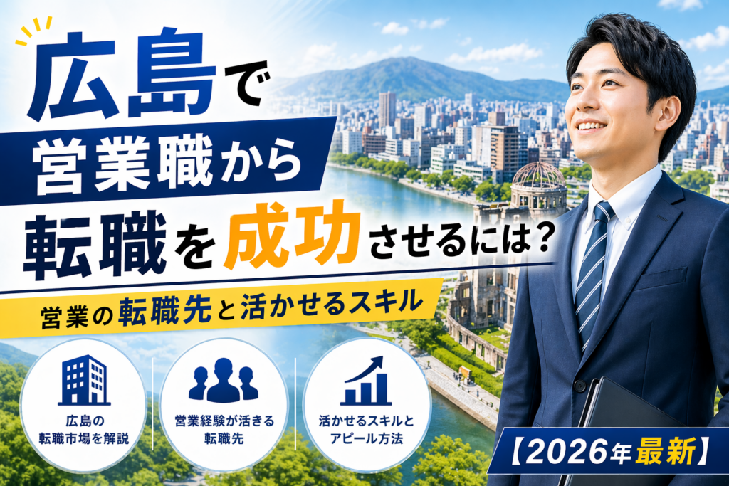 広島営業から転職