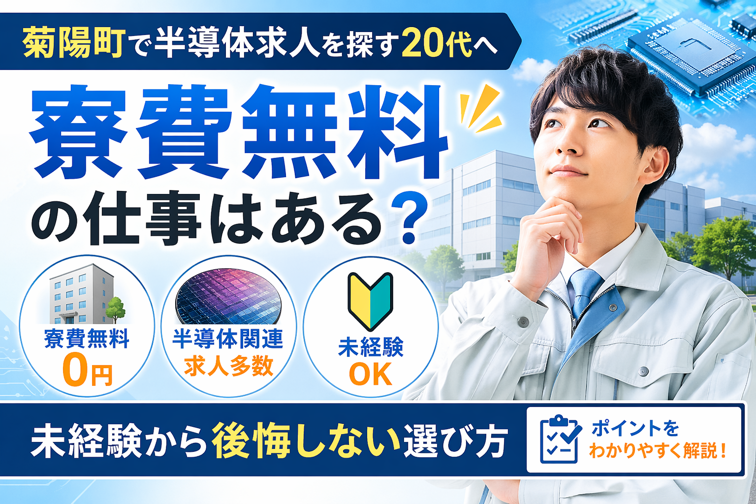 菊陽町 半導体 求人 寮費無料 20代