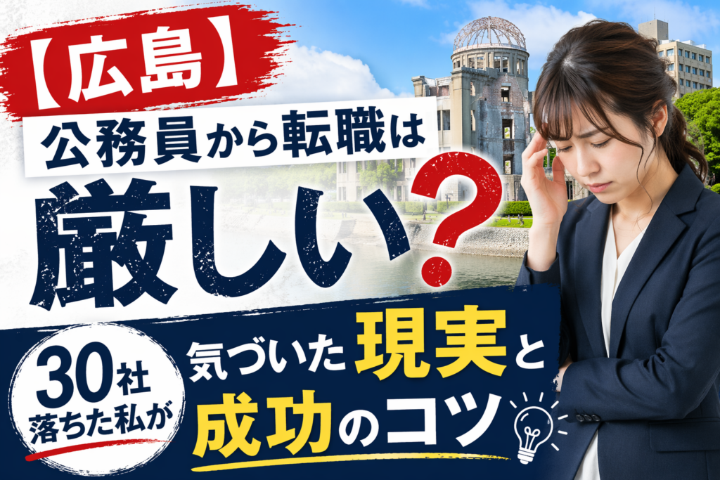 広島　公務員　転職