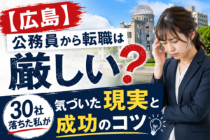 広島　公務員　転職