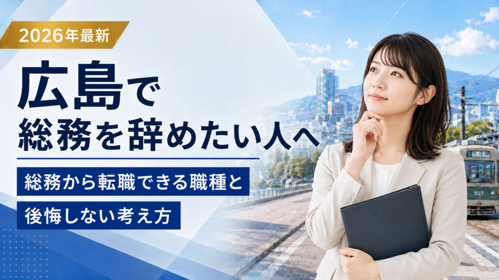 広島総務辞めたい