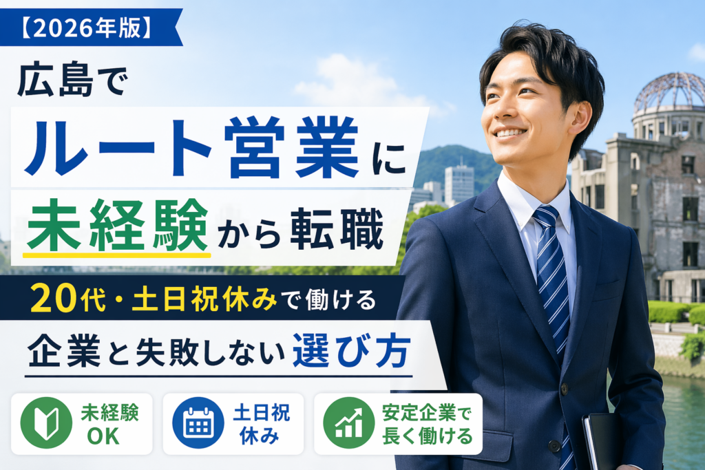 広島ルート営業