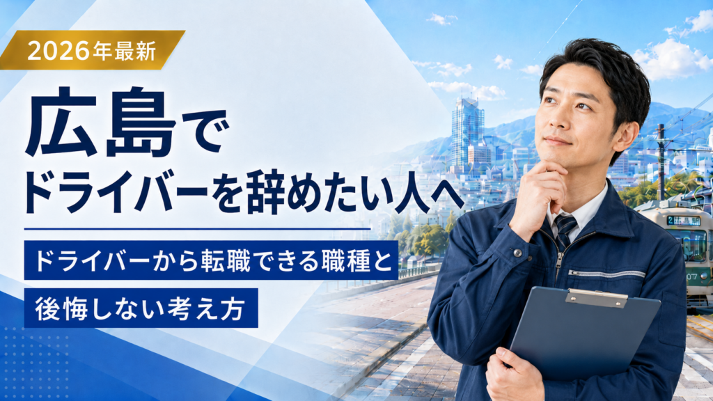 広島ドライバー辞めたい