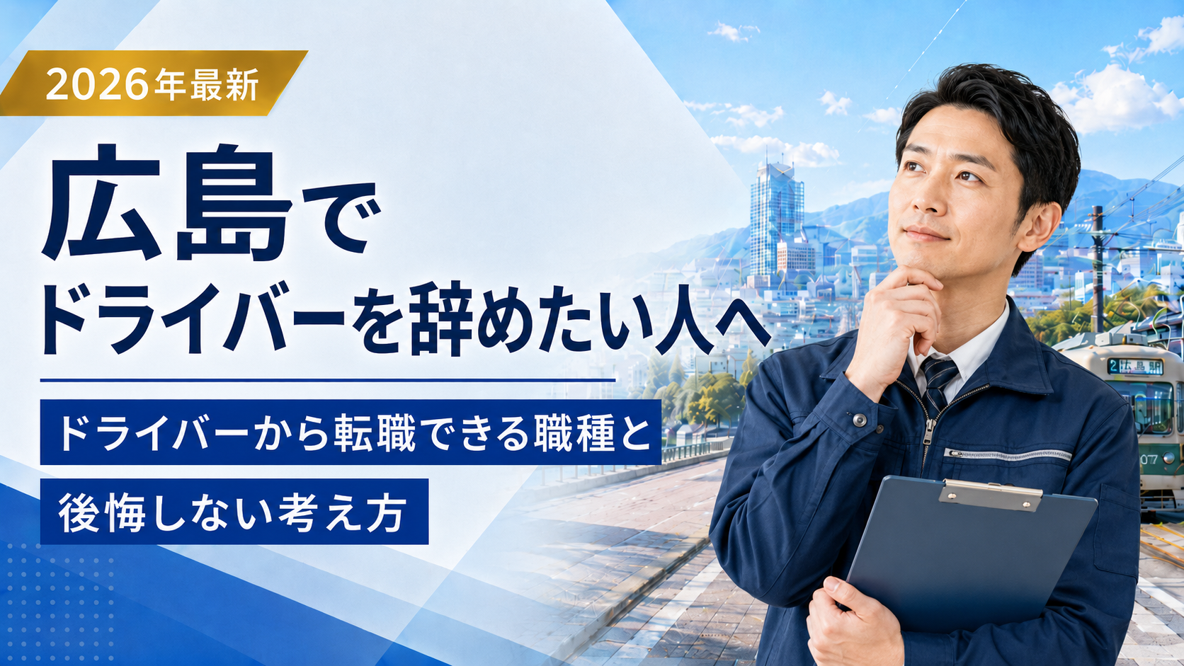 広島ドライバー辞めたい