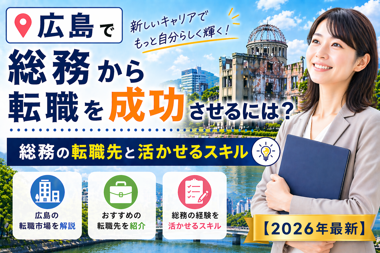広島　総務から転職