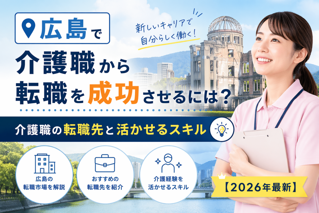 広島介護職転職