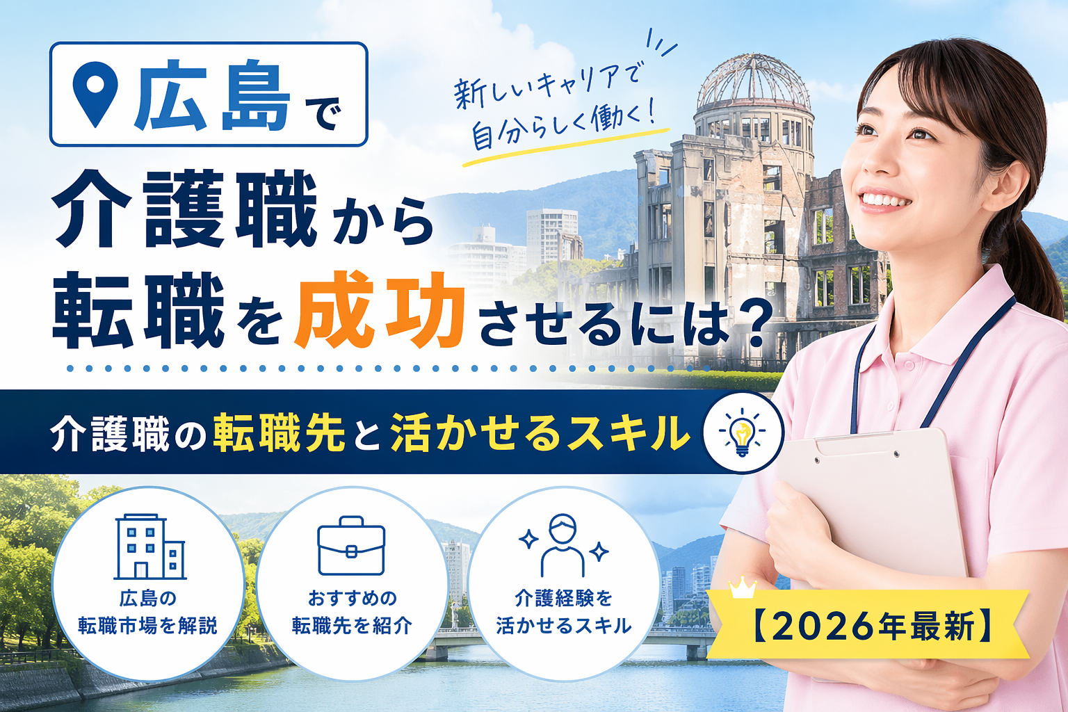 広島介護職転職