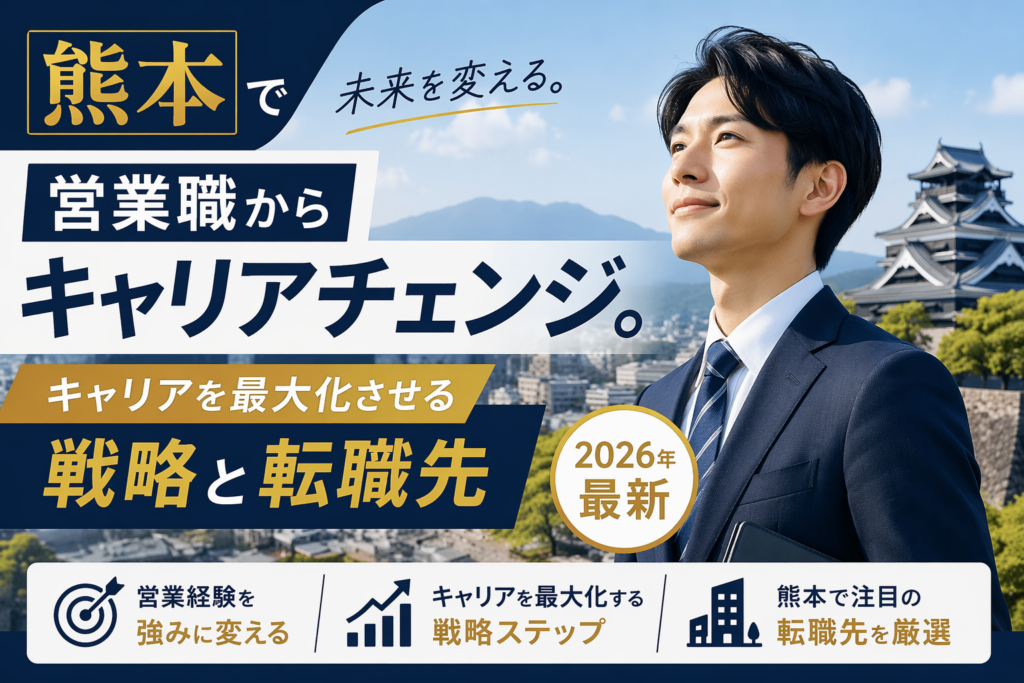熊本　営業からのキャリアチェンジ