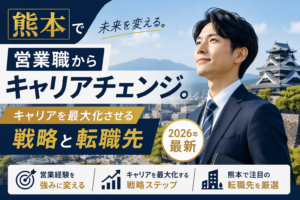 熊本　営業からのキャリアチェンジ