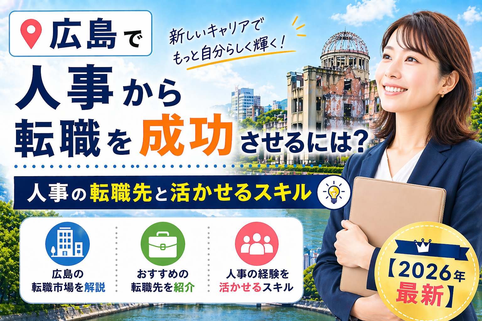 広島　人事から転職