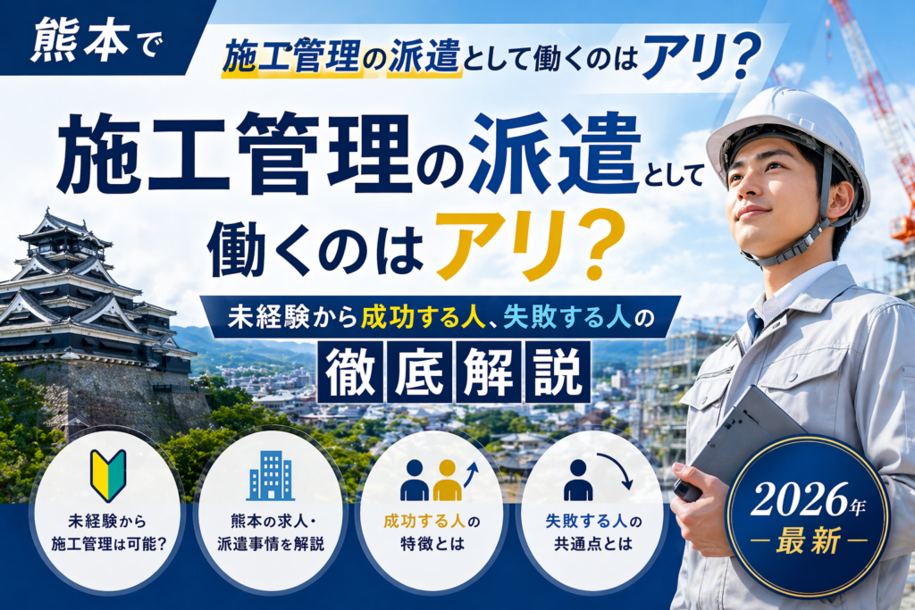 熊本派遣での施工管理