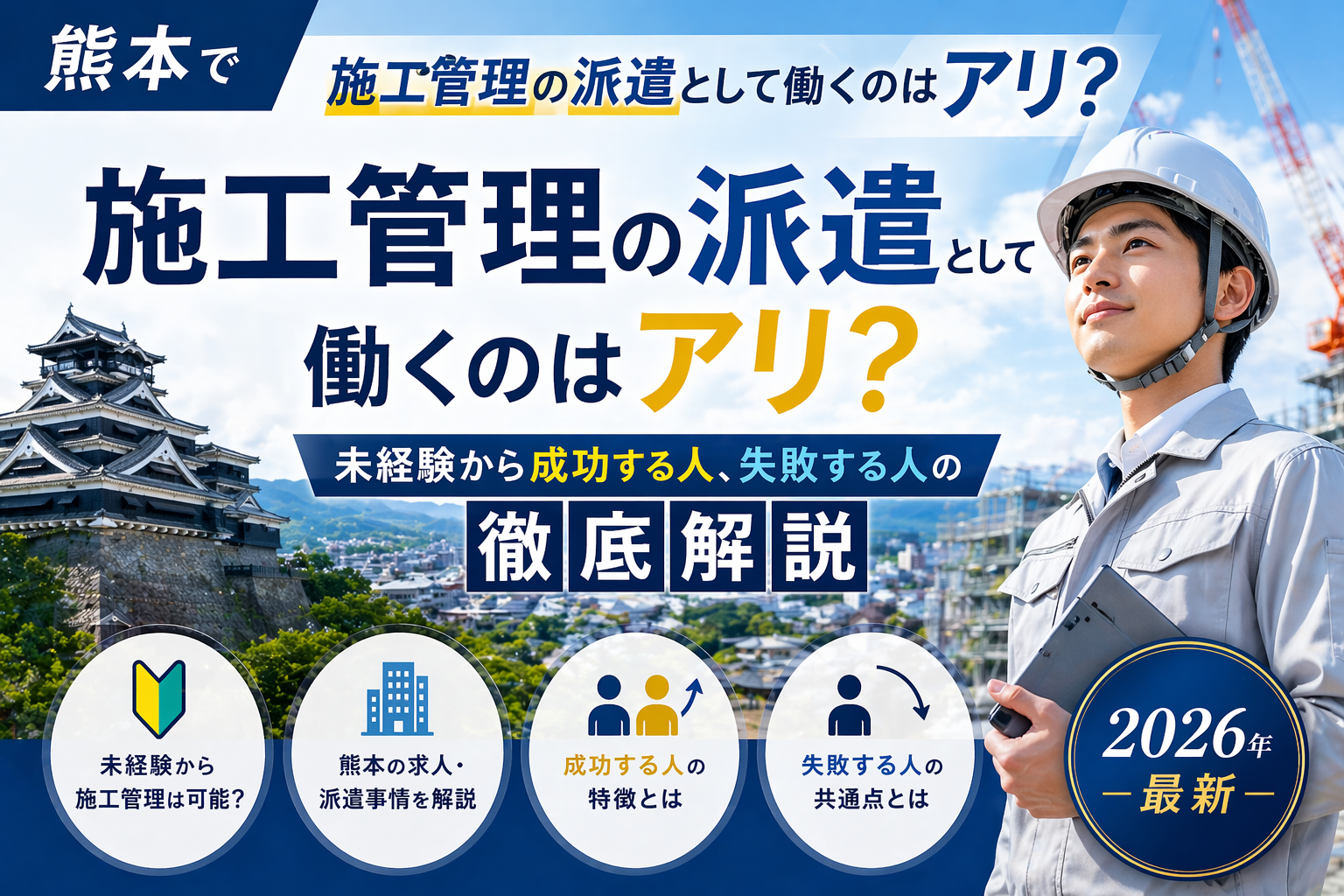 熊本派遣での施工管理