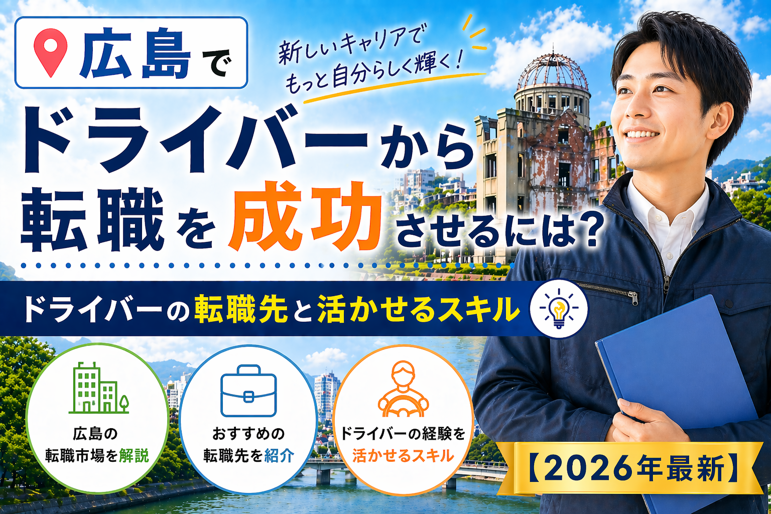 広島　ドライバーから転職