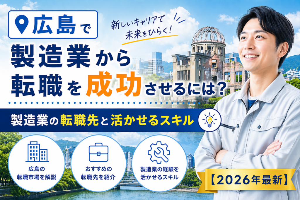 広島製造業から転職