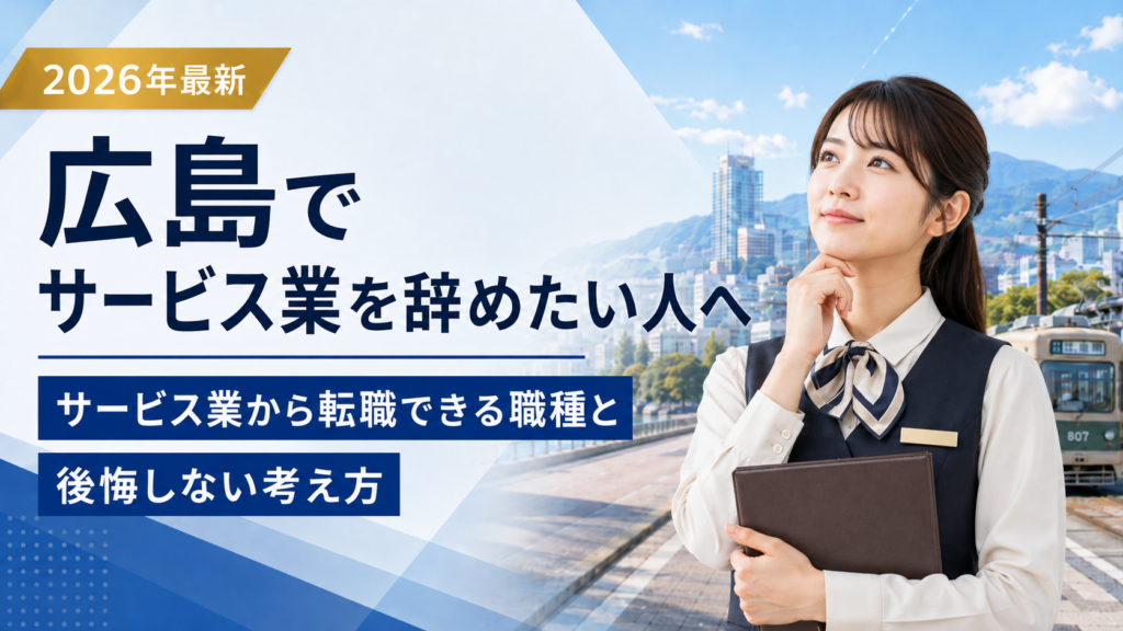 広島サービス業やめたい