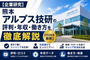 アルプス技研の採用