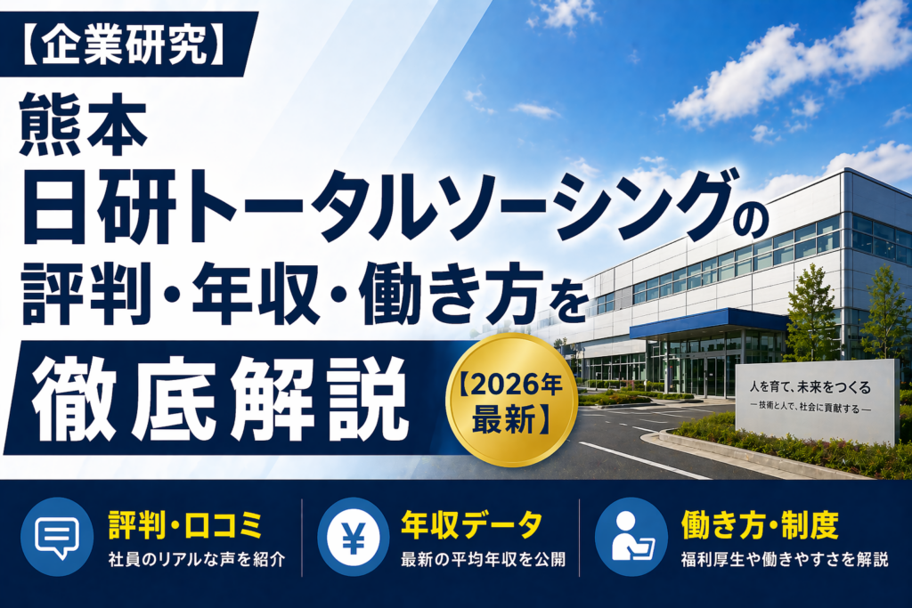 日研トータルソーシング転職