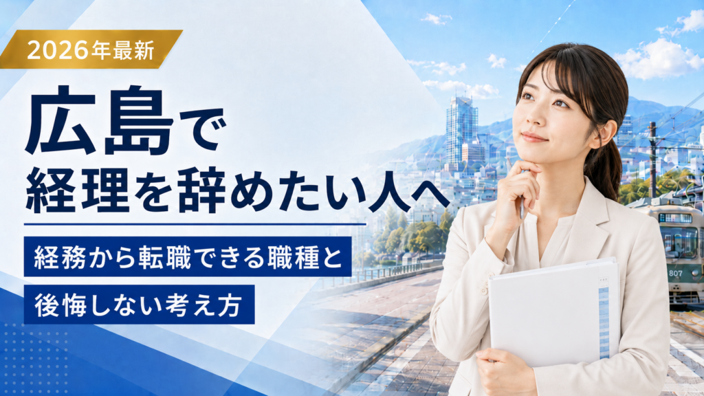 広島経理辞めたい