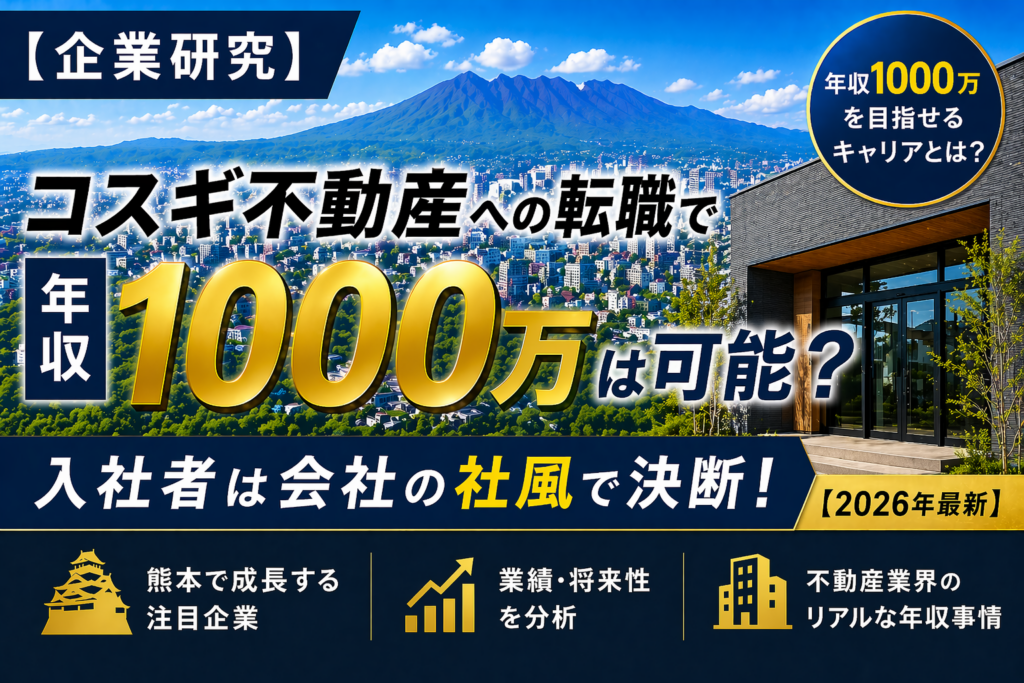 コスギ不動産　転職