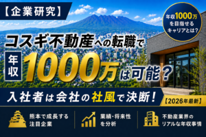 コスギ不動産　転職