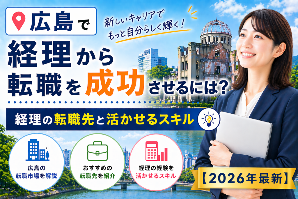 広島　経理から転職