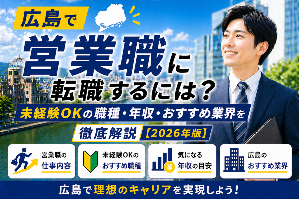広島　営業転職