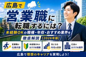 広島　営業転職