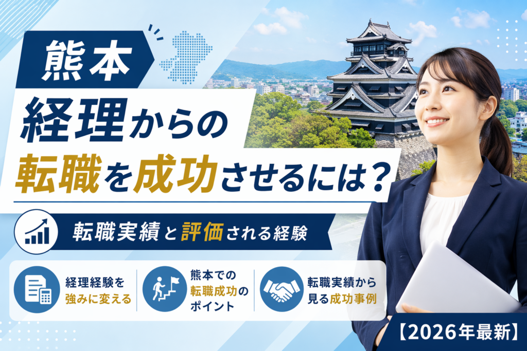 熊本　経理転職