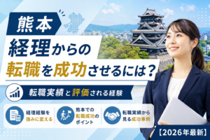 熊本　経理転職