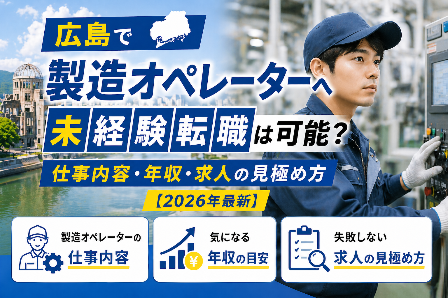 広島製造オペレーターから転職