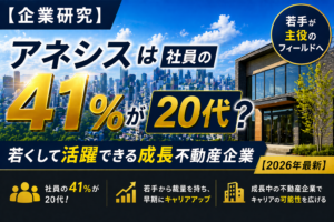 アネシスへの転職