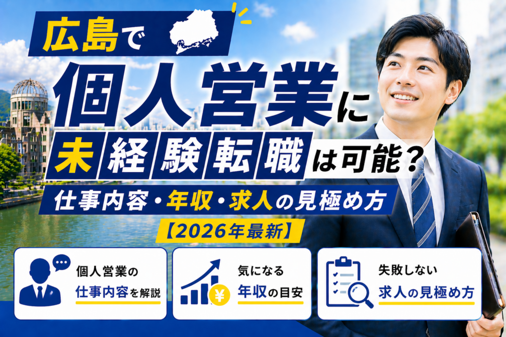 広島　個人営業