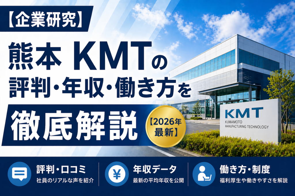 熊本KMT半導体転職
