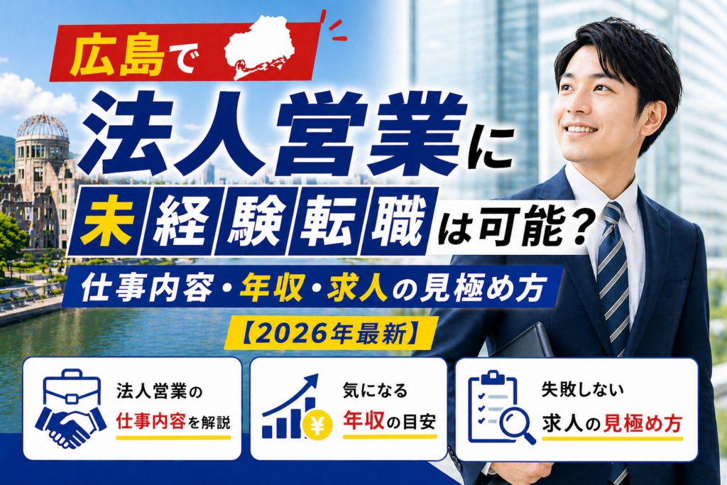 広島　法人営業　転職