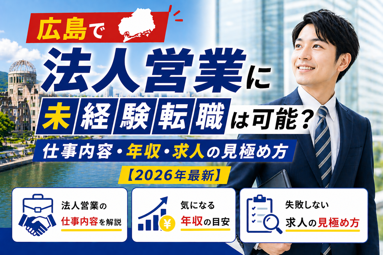 広島　法人営業　転職