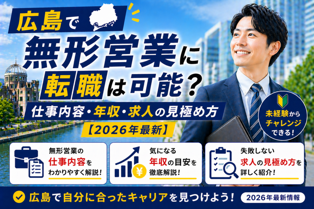 広島無形営業転職