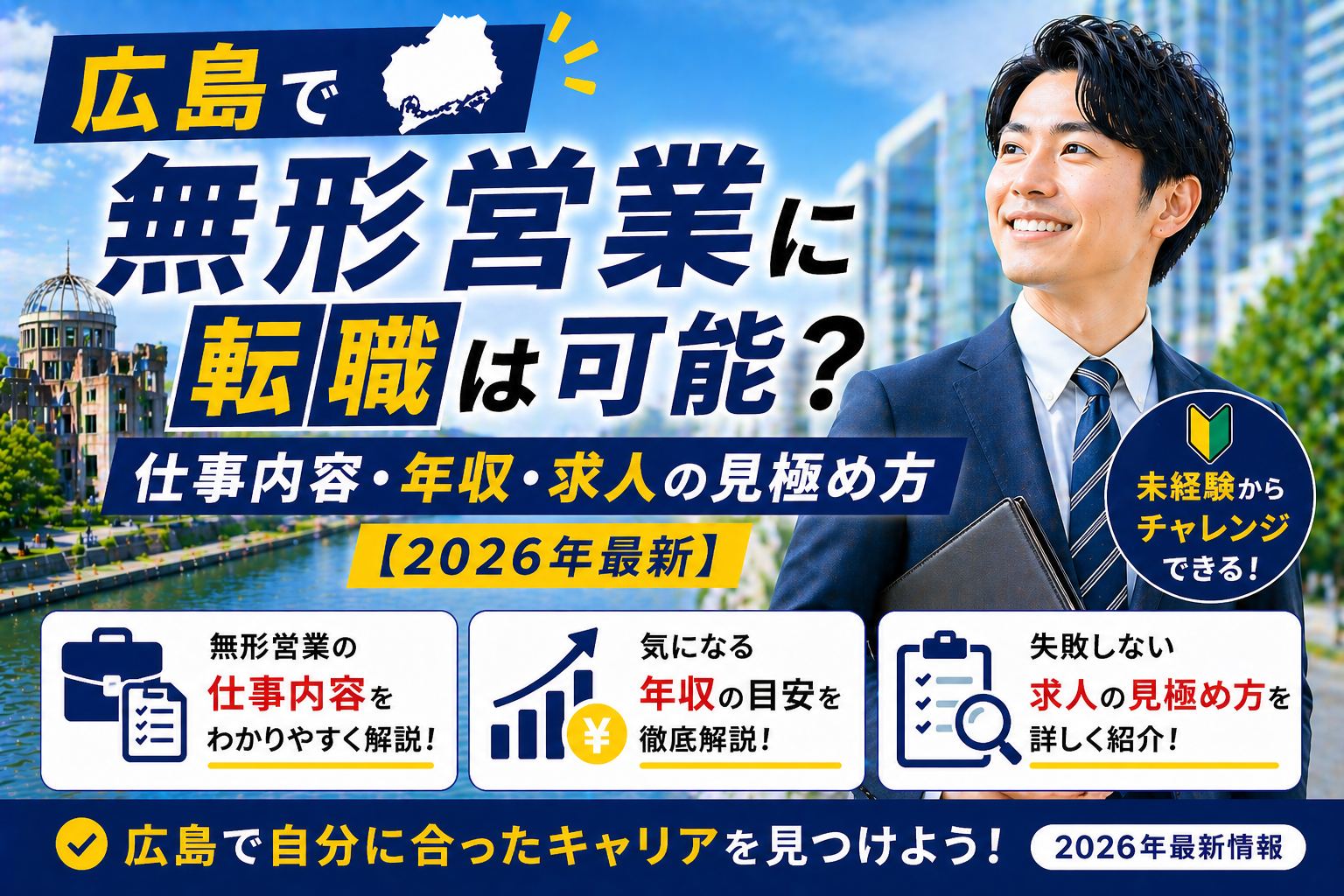 広島無形営業転職