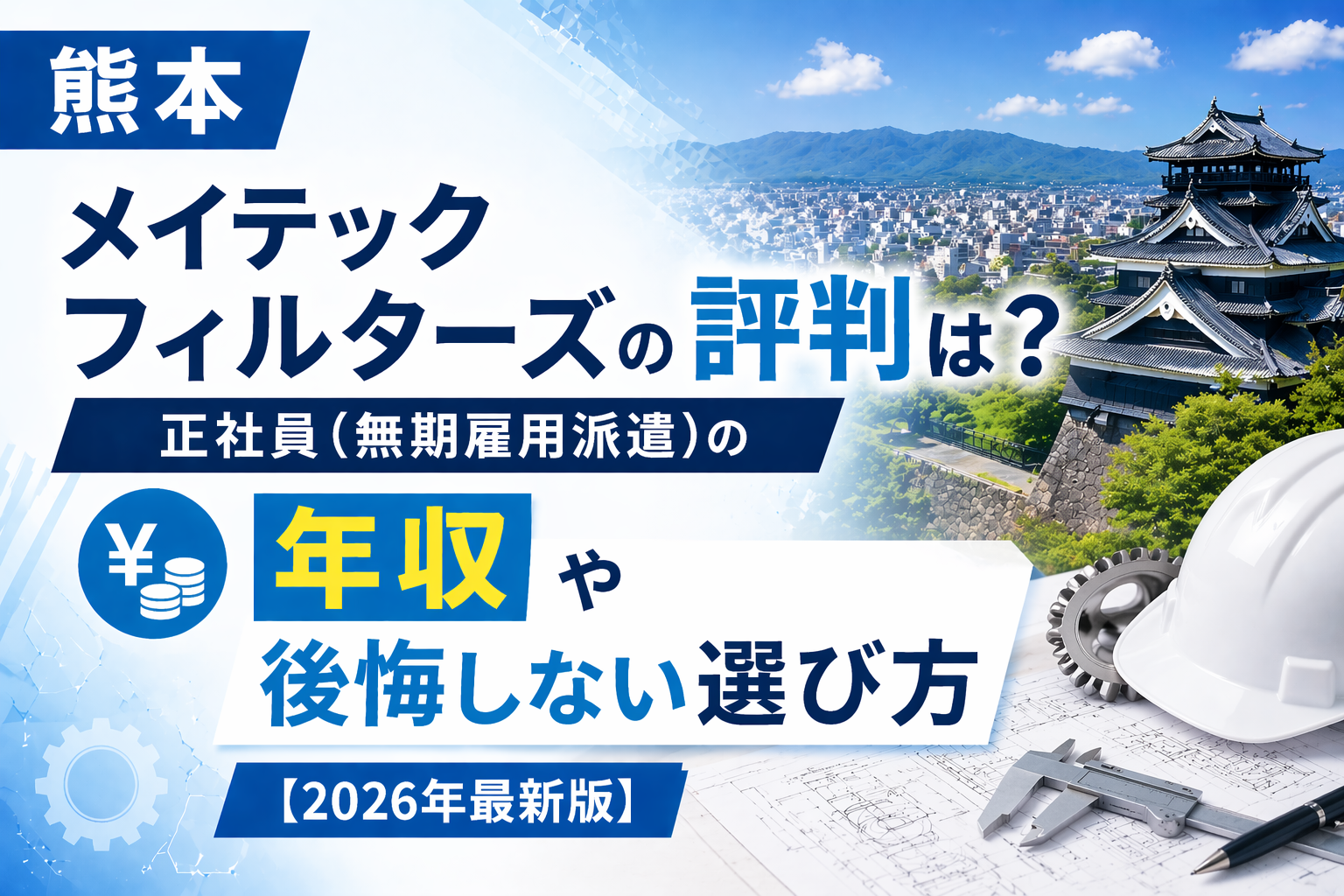 熊本メイテックフィルターズから転職