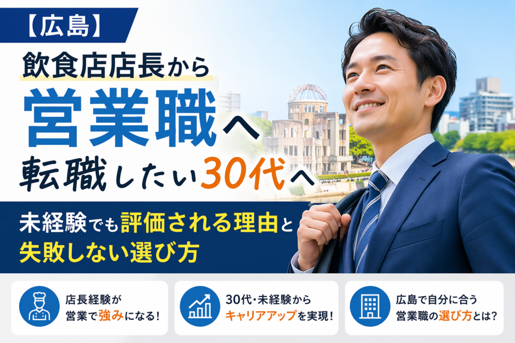 飲食店店長 転職 30代 広島 営業職