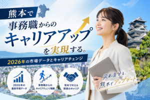 熊本　事務転職
