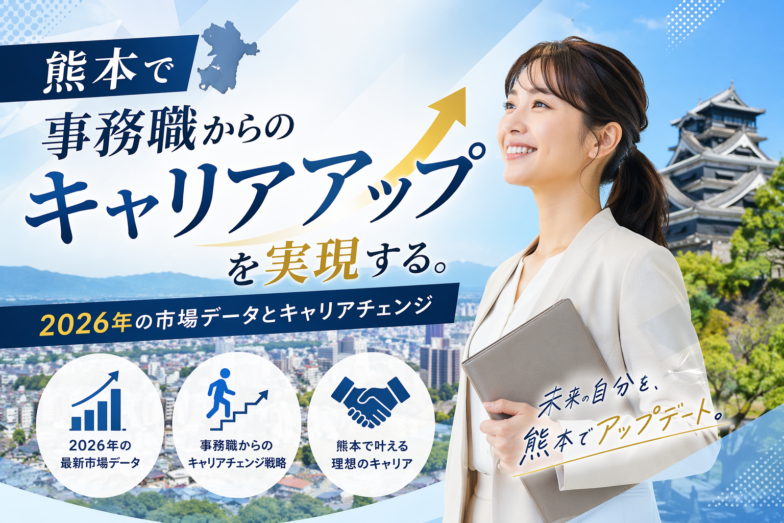 熊本　事務転職