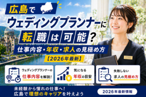 広島でウェディング転職