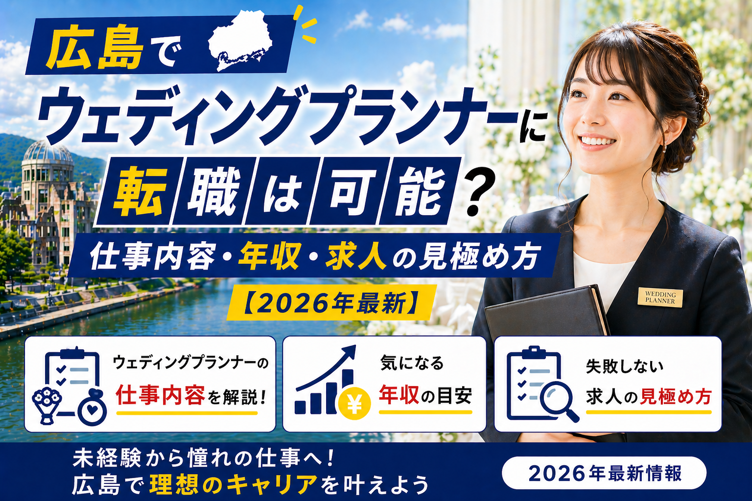 広島でウェディング転職