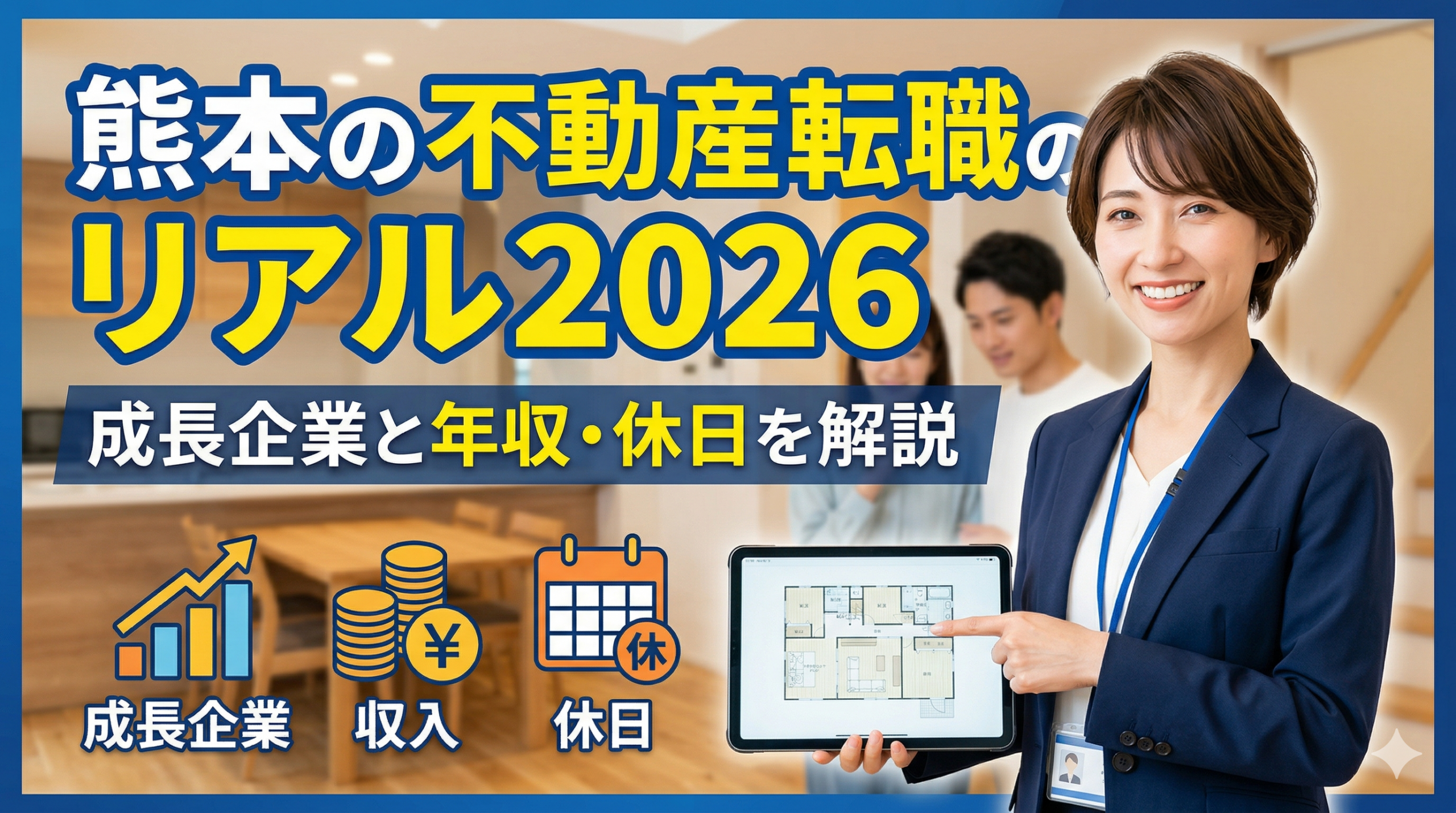 熊本 不動産 転職のリアル2026｜成長企業と年収・休日を解説