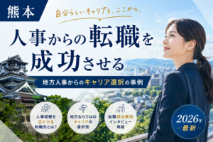 熊本　人事転職